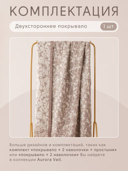 Покрывало двухстороннее Aurora Veil PAV007 80*160 - Ситрейд фото 5