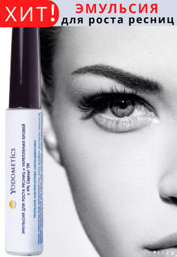 ЭМУЛЬСИЯ для роста и толщины ресниц 14 мл - Yodometics фото 5