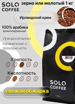 Кофе в зернах Solo Coffee Ирландский крем (100% арабика), свежеобжаренный  фото 4