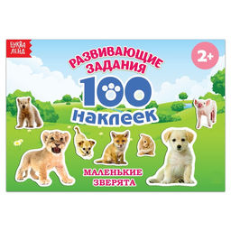 Книга с наклейками Маленькие зверята, 100 наклеек