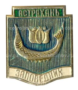 Значок Астрахань