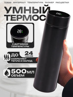 Термос с датчиком температуры 500 мл (3106) Черный - Мой органайзер фото 12
