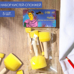 Кисть для рисования спонж набор 5 шт. «Фрида» деревянная ручка