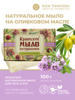 Крымское мыло натуральное ЧАБРЕЦ