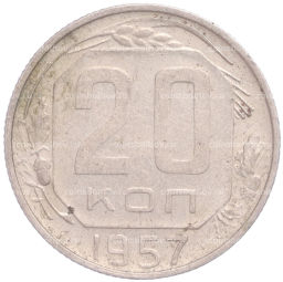 Монета 20 копеек 1957 года