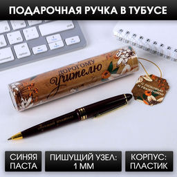 Ручка шариковая в тубусе, пластик, синяя паста, 1.0 мм Дорогому учителю!