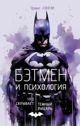 Бэтмен и психология: что скрывает Темный рыцарь