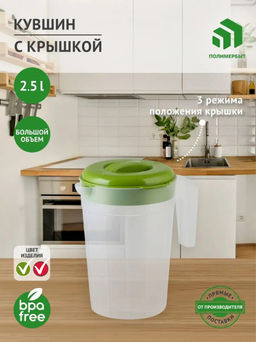 Кувшин 2,5л с крышкой