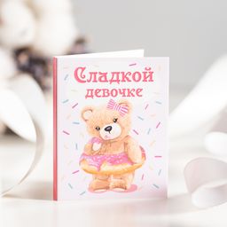 Цена за 2 шт Мини-открытка "Сладкой девочке (мишка)"