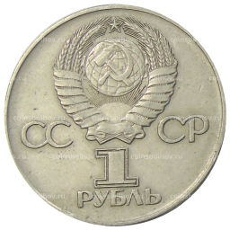 1 рубль 1975 года ЛМД 30 лет Победы