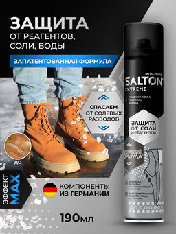 Защита обуви от реагентов и соли, 190 мл SALTON EXPERT