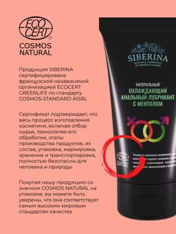 Анальный охлаждающий лубрикант с ментолом - Siberina фото 11