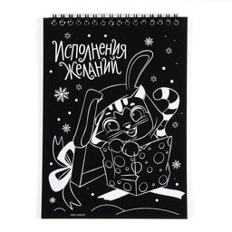 Блокнот гравюра-раскраска Исполнения желаний Зайцы и Дед Мороз, 10 листов, штихель - Школа талантов фото 4