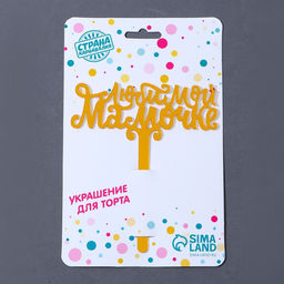 Топпер акрил Любимой мамочке, 12 см - Страна карнавалия фото 3