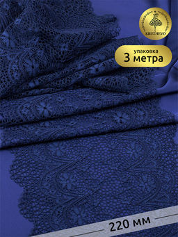 Кружево-стрейч KRUZHEVO арт.TBY 8013 шир.220мм цв.S919 темно-синий уп.3 м
