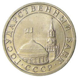 5 рублей 1991 года ММД (ГКЧП)