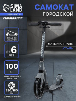 Самокат городской GRAFFITI Cross 230, колёса PU 230/180 мм, с передним амортизатором, ABEC 9 Carbon