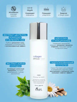 Скидка 20%! EKEL - ТОНЕР ДЛЯ ЛИЦА АМПУЛЬНЫЙ С КОЛЛАГЕНОМ COLLAGEN AMPOULE TONER, 150 ML  фото 6