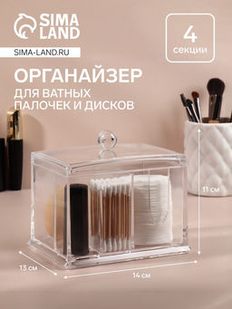 Органайзер для ватных палочек и дисков, 4 секции, 13×14×11 см, прозрачный