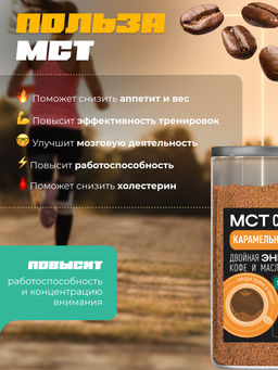 МСТ coffee Карамельный раф смарт Madeo 0,300 кг  фото 5