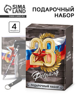 Подарочный набор «23 февраля», термостакан, ежедневник А6, 120 л., брелок, ручка