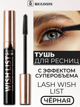 RELOUIS Тушь "LASH WISH LIST" с эффектом суперобъема ЧЕРНАЯ