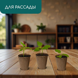 Цена за 180 шт. Горшок для рассады, 175 мл, d=8 см, h=8 см, торф, Greengo  фото 3