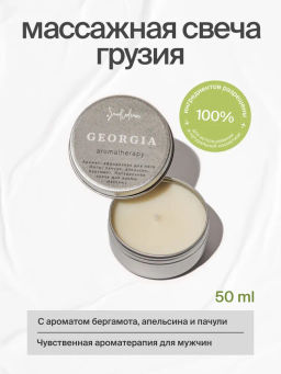 Натуральная свеча для аромамассажа Грузия, 50 мл