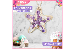 Пасхальное украшение морская звезда с подвеской 24,5*23*4,5 см "Ракушки с жемчугом", белое с фиол.