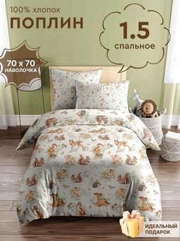 КПБ Элафи поплин хлопок 100% 1, 5 сп.