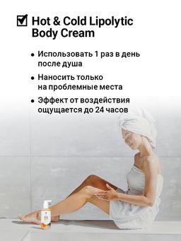 Крем липолитик Hot & cold lipolytic body cream 200 мл - Epsom.pro фото 6