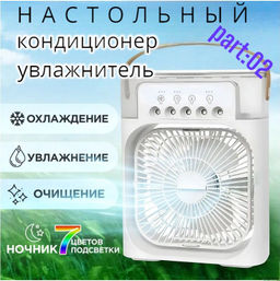 Вентилятор-кондиционер с функцией увлажнения и ароматизации