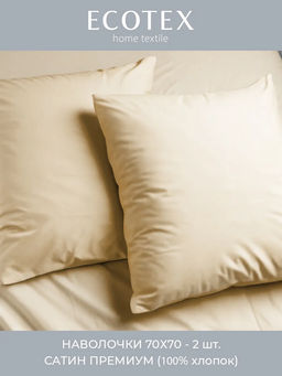 Наволочка 2 шт 70х70 см Моноспейс кремовый