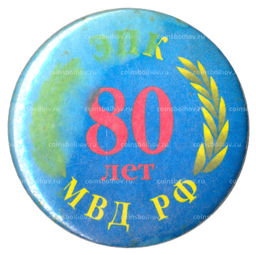 Значок 80 лет ЭПК МВД РФ