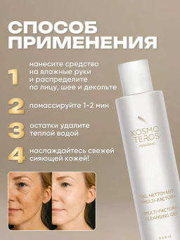 Очищающий гель многофункционального действия MULTI-FACTOR, 200 мл  Kosmoteros  фото 5