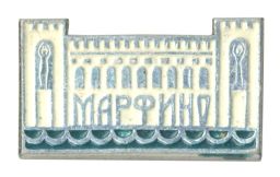 Значок Архитектура Подмосковья  Марфино