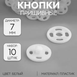Цена за 7 шт. Кнопки пришивные, d=7 мм, 10 шт., белые