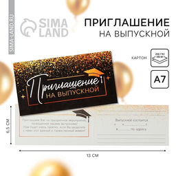 Цена за 20 шт. Приглашение на выпускной, 13 х 6,5 см