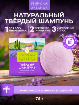 Твёрдый шампунь Крымская лаванда Основной уход для всех типов волос,75г