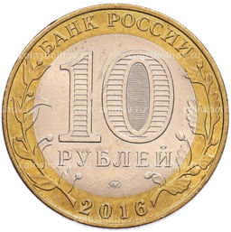 Монета 10 рублей 2016 года ММД Древние города России  Ржев