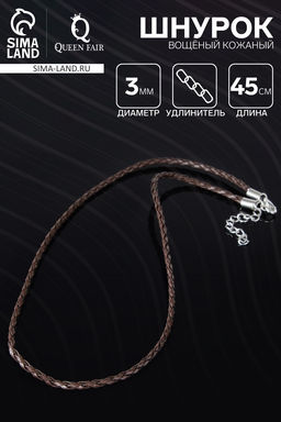 Цена за 10 шт. Шнурок вощёный кожаный d=3 мм, L=45 см, коричневый, косичка
