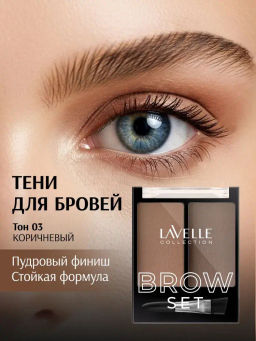 LavelleCollection Набор для бровей BS-02 тон 03 коричневый