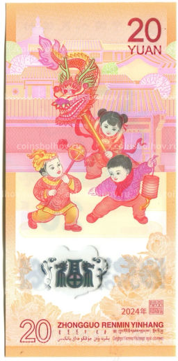 Банкнота 20 юаней 2024 года Китай  Китайский гороскоп  Год дракона