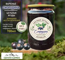 Варенье из лесной Смородины ,замедление старения, поддержка сердечно-сосудистой системы, 700мл.