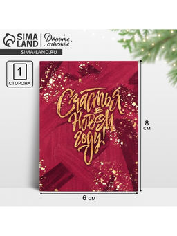 Цена за 20 шт. Открытка - мини новогодняя «Счастья», 6×8 см