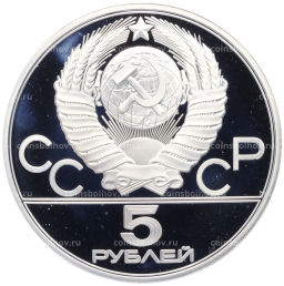 Монета 5 рублей 1979 года ЛМД XXII летние Олимпийские Игры 1980 в Москве (Олимпиада-80) Штанга