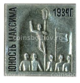 Значок Фильм Юность Максима 1934 год