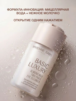 Vivienne Sabo Basic Luxury Двухфазное средство для демакияжа глаз с экстрактом миндаля 100 мл  фото 4