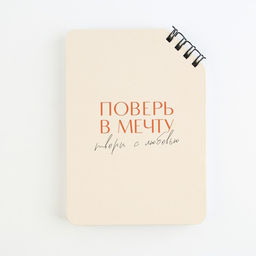 Блокнот А6, 40 л. На скошенном гребне. Белые листы. Поверь в мечту - Artfox фото 6
