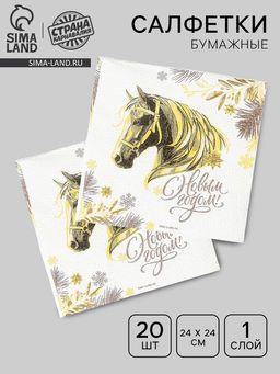 Цена за 2 шт. Салфетки бумажные «Золотая лошадь», однослойные, 24×24 см, 20 шт.